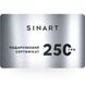 Подарунковий сертифікат SINART 250 S1254 фото 1